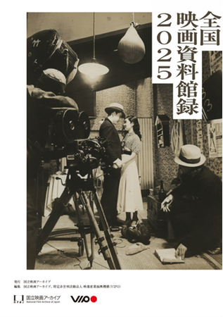 プレスリリース「【PDF版公開】「全国映画資料館録2025」全国110館の映画資料所蔵施設の情報を掲載」のイメージ画像