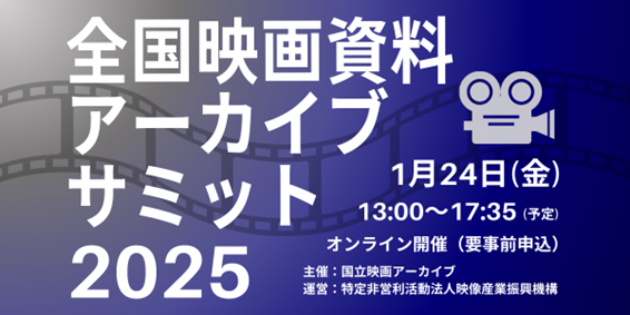 【オンライン参加募集（無料）】1/24（金）「全国映画資料アーカイブサミット2025」