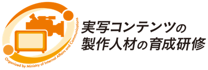 【公募受付中】〈7/31 締切〉「実写コンテンツの製作人材の育成研修 2026」~世界基準を目指せ!ドラマクリエイター集中講座 2026~