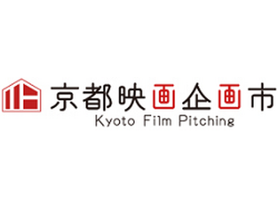 【観覧者募集/無料】〈京都映画企画市〉10/3公開 プレゼンファイナリスト決定！オリジナル時代劇の新企画誕生の瞬間を目撃