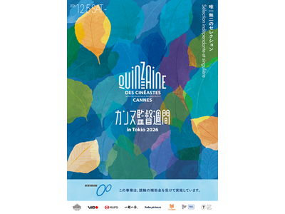 【開催決定】12/5～「カンヌ監督週間 in Tokio 2026」キービジュアル解禁！