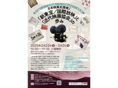 〈入場無料〉映画資料展示会開催 「日本映画史探検！ 《新東宝／国際放映》と《近代映画協会》の歩み」 2/22（土）～3/2（日）まで