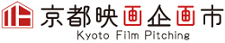 【企画募集】第17回 京都映画企画市 -Kyoto Film Pitching- 開催のお知らせ