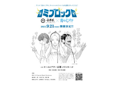 豪華声優陣も出演!『ミブロック -京伴祭×アニメ「青のミブロ」-』9/21(日)ロームシアター京都にて開催