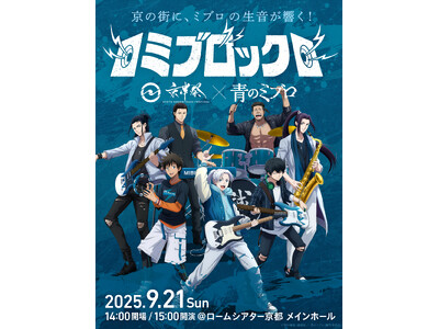 キービジュアル解禁！9/21(日)開催『ミブロック -京伴祭×アニメ「青のミブロ」-』プレイガイド先着先行受付も開始！