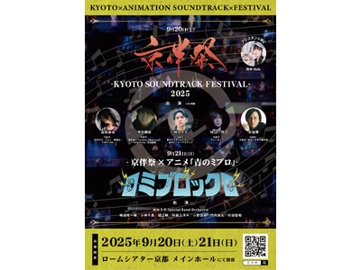 アニメサントラが主役の劇伴音楽フェス『京伴祭 -KYOTO SOUNDTRACK FESTIVAL- 2025』プレイガイド先着先行受付開始！