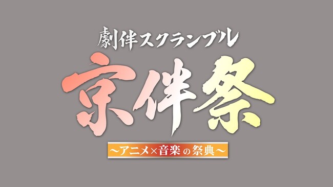 アニメのサウンドトラックにフィーチャー『劇伴スクランブル「京伴祭」-アニメ×音楽の祭典-』10/17(金)放送決定!
