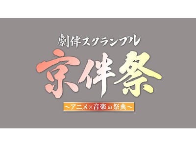 アニメのサウンドトラックにフィーチャー『劇伴スクランブル「京伴祭」-アニメ×音楽の祭典-』10/17(金...