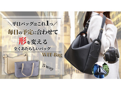 【WIT-Bag】オンでもオフでも5つの形ですてきなあなたを演出してくれるスタイリッシュなバッグ