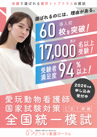 全国最大規模の2026年度『愛玩動物看護師国家試験対策 全国統一模試』の受験申込み受付開始のお知らせ