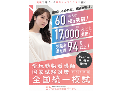 全国最大規模の2026年度『愛玩動物看護師国家試験対策 全国統一模試』の受験申込み受付開始のお知らせ