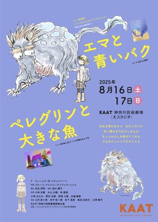 こどもとおとなのオペラプロジェクト『エマと青いバク』『ペレグリン――国 際 共 同 制 作 こ ど もオ ペ ラ が2 0 2 5 年 8 月 、 K A A T 神 に て 上 演