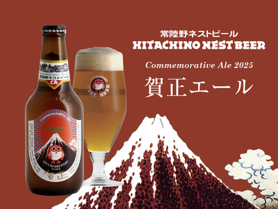 新年の祝福にふさわしい華やかな味わい「常陸野ネストビール 賀正エール2025」11月中旬数量限定発売