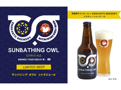 常陸野ネストビール×ENGKANTO BREWERY初コラボレーションビール 「SUNBATHING OWL CITRUS ALE」数量限定販売