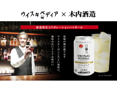 「八郷蒸溜所」と「ウイスキペディア」のコラボレーションから生まれた本格クラフトハイボール「日の丸ハイボール ウイスキペディア LIMITED EDITION」が数量限定で発売