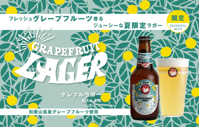 国産グレープフルーツを贅沢に使用した「常陸野ネストビール グレフルラガー」発売