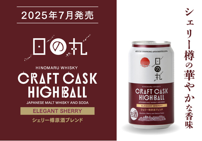 3種の原酒をブレンドした華やかな香りを愉しめる「日の丸ウイスキー クラフトカスクハイボール エレガントシェリー」数量限定発売