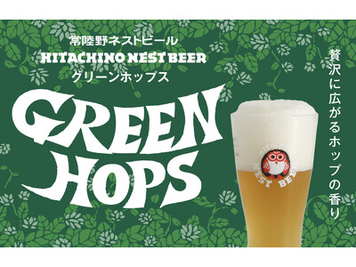 「常陸野ネストビール セッションIPA」が「グリーンホップス」としてリニューアル!