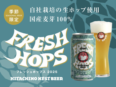 国産麦芽100%、生ホップを使用した常陸野ネストビール 「フレッシュホップス2025」 9月下旬数量限定販売