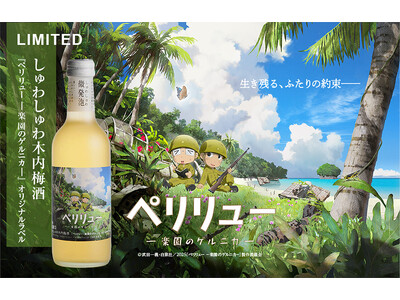 映画『ペリリュー -楽園のゲルニカ-』 ×木内酒造「しゅわしゅわ木内梅酒」コラボレーションボトルを数量限定で発売