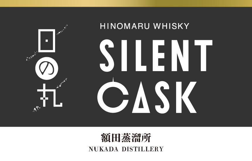 静かに時を重ねた「日の丸ウイスキー サイレントカスク」4商品を1月中旬数量限定…