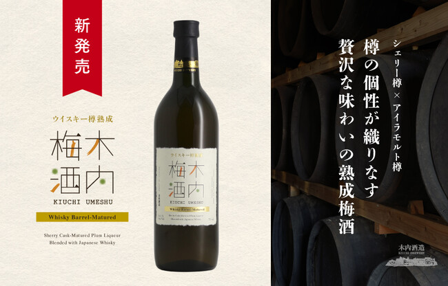 【新発売】木内酒造から、香り高い「ウイスキー樽熟成 木内梅酒」6月中旬発売