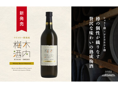 【新発売】木内酒造から、香り高い「ウイスキー樽熟成 木内梅酒」6月中旬発売