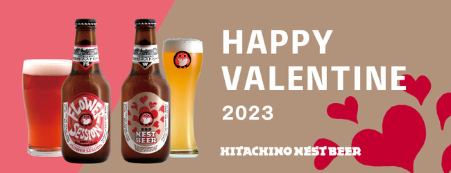 バレンタイン限定ビール 常陸野ネストビール「フラワーセッション」数量限定で発売のメイン画像