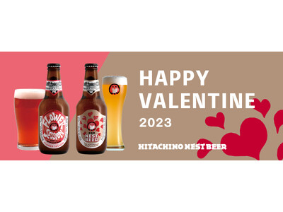 バレンタイン限定ビール 常陸野ネストビール「フラワーセッション」数量限定で発売
