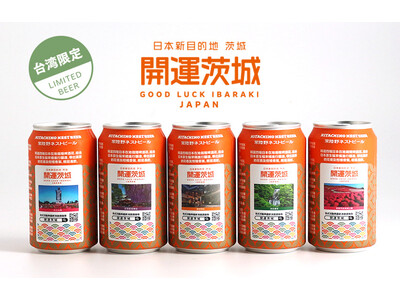 常陸野ネストビール「蜜柑HOPS」台湾限定で今春発売開始