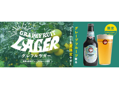 夏限定 常陸野ネストビール「グレフルラガー」2023年6月8日以降発売