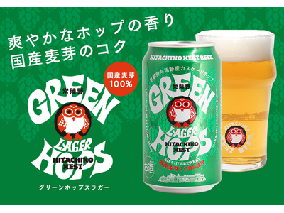 【イオン限定】国産麦芽とホップにこだわった　常陸野ネストビール グリーンホップスラガー 発売開始