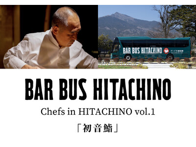 バーカウンター付きバス「BAR BUS HITACHINO」で行くトップシェフが誘う美食の旅「シェフズ ...