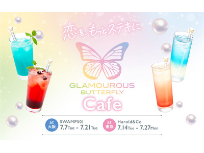 7月7日OPEN「グラマラスバタフライ コラボカフェ」大阪・東京で期間限定開催！限定メニューや来店者ノベルティも