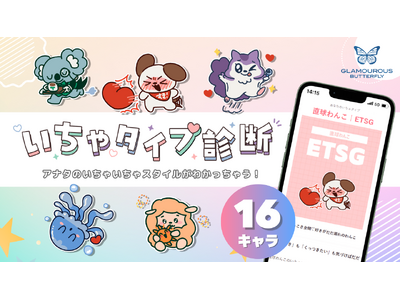 新発想！自分らしい“好き”の伝え方を提案する「いちゃタイプ診断」をグラマラスバタフライが公開 【8月31日はI Love Youの日】