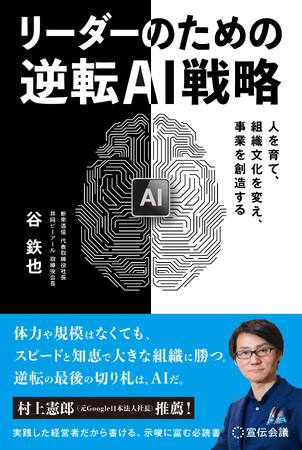 AIドリブン宣言から半年で全社員の70%以上がAI中級者に到達　～新東通信 創立55周年プレ企画 第一弾『リーダーのための逆転AI戦略』3月30日発売～