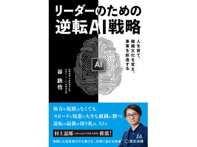 AIドリブン宣言から半年で全社員の70%以上がAI中級者に到達　～新東通信 創立55周年プレ企画 第一弾『リーダーのための逆転AI戦略』3月30日発売～