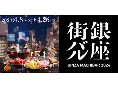 【今年も開催！】いつもは行けないあのBARにもいける！？　「銀座街バル2024」開催決定！チケット販売中！