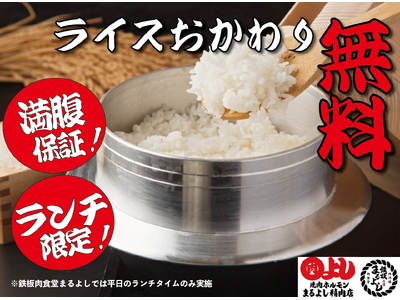 【コメ不足でもライスのおかわり何度でも無料】ランチタイム限定で実施中！｜焼肉ホルモンまるよし精肉店、鉄板肉食堂まるよし