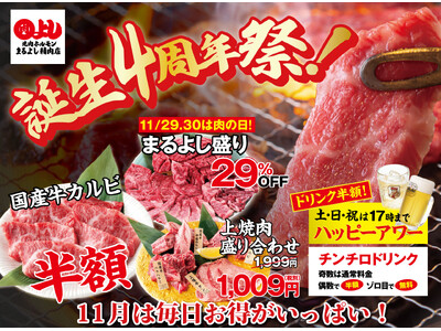 【まるよし精肉店-誕生4周年祭-】国産牛カルビ&上焼肉盛り合わせが半額、まるよし盛り29%OFF、17時までドリンク半額｜11月限定で開催