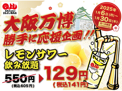 レモンサワー飲み放題破格の129円（60分）｜1月6日(月)～1月30日(木)、焼肉ホルモンまるよし精肉店全店で【大阪万博】勝手に応援企画を開催！