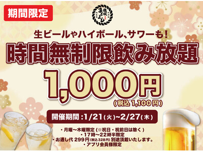 【1日30名様限定】時間無制限飲み放題1,000円｜『鉄板肉食堂まるよし』南森町店で期間限定開催！｜1月21日～2月27日