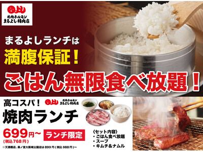 【コメの値上げに負けません！】ランチ限定で『ごはん無限食べ放題！』｜焼肉ホルモンまるよし精肉店