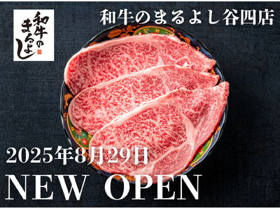 【8月29日OPEN】谷町四丁目駅から徒歩1分の厳選和牛専門店|『和牛のまるよし谷四店』がNEW OPEN!