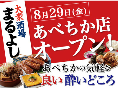 【8月29日グランドオープン!】天王寺駅チカのコスパ最強居酒屋|『大衆酒場まるよし あべちか店』がNEW...
