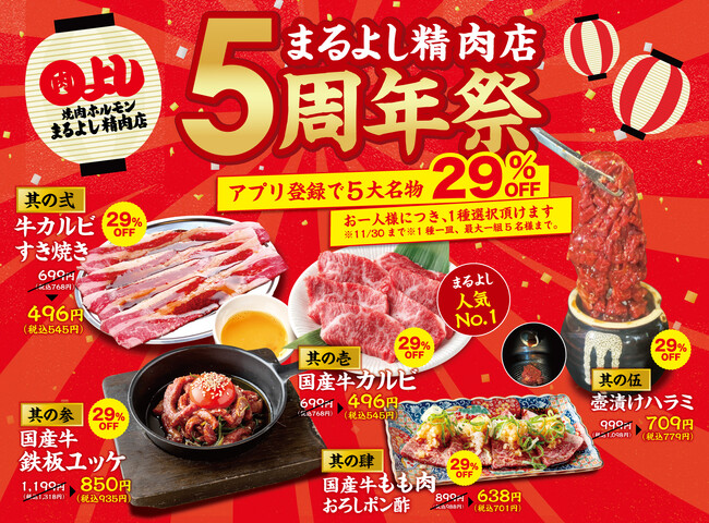 【まるよし精肉店-創業5周年祭-】“5大名物が29％OFF”！｜『国産牛カルビ』、『牛カルビすき焼き』や『国産牛鉄板ユッケ』など人気5品が11月限定で29%OFF！