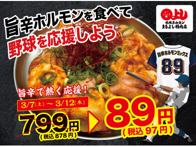 【野球（8・9）応援価格！】旨辛ホルモンが赤字覚悟の89円（税込97円）｜3月7日（土）～3月12日（木...