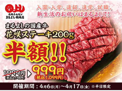 『国産牛花咲ステーキ』が半額の999円（税込1,099円）｜4月6日（月）～4月17日（金）、焼肉ホルモンまるよし精肉店全店で開催