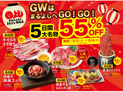 【GWは5大名物が55％OFF！】『国産牛カルビ』『牛カルビすき焼き』など人気5品が5月2日（土）～5月6日（水）限定で55%OFF！｜焼肉ホルモンまるよし精肉店全店で開催