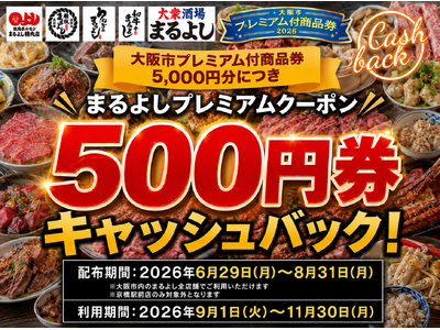 【大阪市プレミアム付商品券】物価高が続く今、もっとお得に外食を。大阪まるよしグループがお得になる夏の独自還元キャンペーンを開催｜2026年6月29日(月)～8月31日(月)